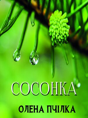 cover image of Сосонка